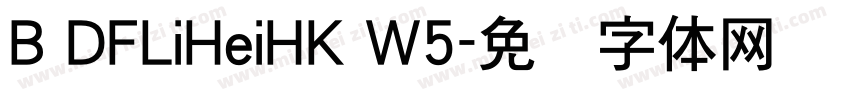 B DFLiHeiHK W5字体转换